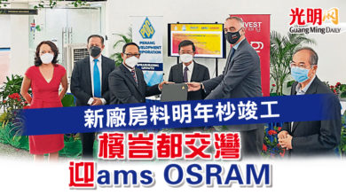 Photo of 新廠房料明年杪竣工 檳峇都交灣迎ams OSRAM