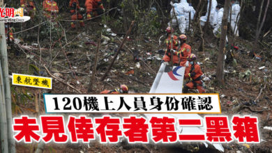 Photo of 【東航墜機】120機上人員身份確認 未見倖存者第二黑箱