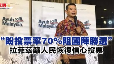 Photo of “盼投票率70%阻國陣勝選”   拉菲茲籲人民恢復信心投票