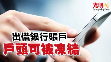 Photo of 出借銀行賬戶   戶頭可被凍結