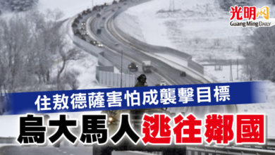 Photo of 【俄烏開戰】住敖德薩害怕成襲擊目標  烏大馬人 逃往鄰國
