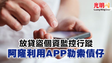 Photo of 放貸盜個資監控行蹤 阿窿利用APP勒索債仔