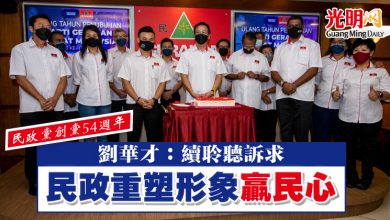 Photo of 【民政黨創黨54週年】劉華才：續聆聽訴求  民政重塑形象 贏民心
