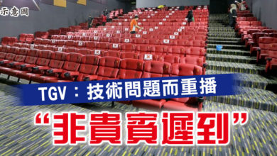 Photo of TGV：技術問題而重播   “非貴賓遲到”