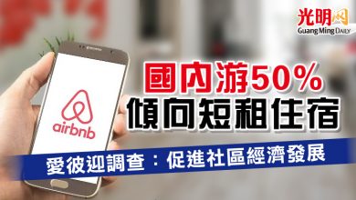 Photo of 國內游50%傾向短租住宿    愛彼迎調查：促進社區經濟發展