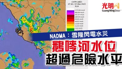 Photo of NADMA：雪隆閃電水災 鵝嘜河水位超過危險水平