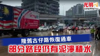 Photo of 隆舊古仔路恢復通車 部分路段仍有泥濘積水