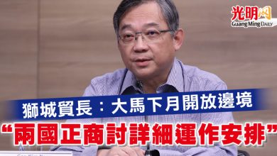 Photo of 獅城貿長：大馬下月開放邊境  “兩國正商討詳細運作安排”