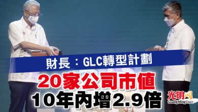 Photo of 財長：GLC轉型計劃  20家公司市值10年內增2.9倍