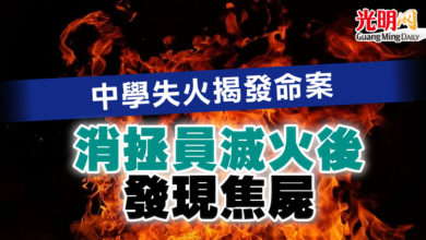 Photo of 中學失火揭發命案 消拯員滅火後發現焦屍