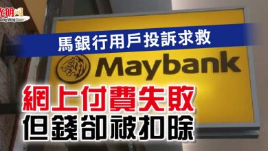 Photo of 馬銀行用戶投訴求救 網上付費失敗但錢卻被扣除