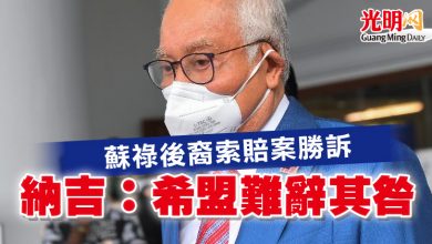 Photo of 蘇祿後裔索賠案勝訴  納吉：希盟難辭其咎