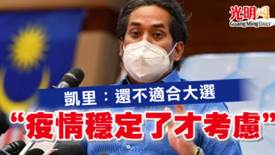 Photo of 凱里：還不適合大選  “疫情穩定了才考慮”