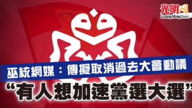 Photo of 巫統網媒：傳擬取消過去大會動議   “有人想加速黨選大選”