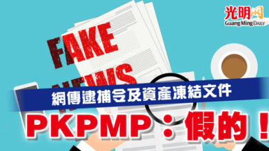 Photo of 網傳逮捕令及資產凍結文件  PKPMP：假的！
