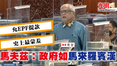 Photo of 【國會】允EPF提款  史上最蒙羞  馬夫茲：政府如“馬來羅賓漢”