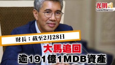 Photo of 財長：截至2月28日 大馬追回逾191億1MDB資產