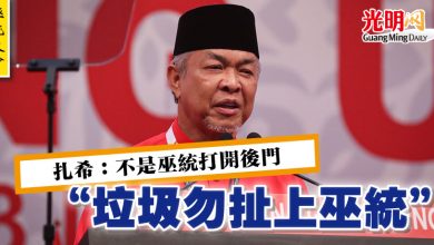 Photo of 【巫統大會】扎希：不是巫統打開後門   “垃圾勿扯上巫統”