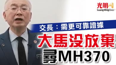 Photo of 交長：需更可靠證據  大馬沒放棄尋MH370