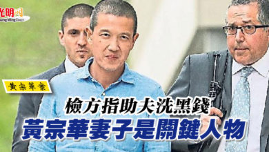 Photo of 【黃宗華案】檢方指助夫洗黑錢 黃宗華妻子是關鍵人物