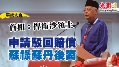 Photo of 【巫統大會】首相：捍衛沙領土  申請駁回賠償蘇祿蘇丹後裔