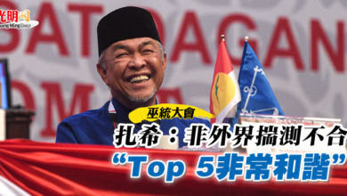 Photo of 【巫統大會】扎希：非外界揣測不合  “Top 5非常和諧”