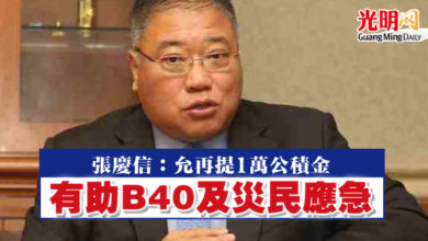 Photo of 張慶信：允再提1萬公積金  有助B40及災民應急 
