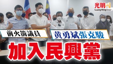 Photo of 前火箭議員 黃勇斌張克駿加入民興黨