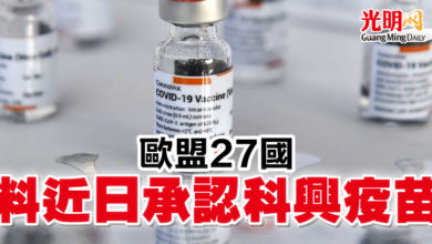 Photo of 歐盟27國 料近日承認科興疫苗