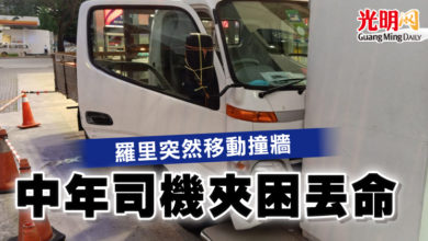 Photo of 羅里突然移動撞牆 中年司機夾困丟命