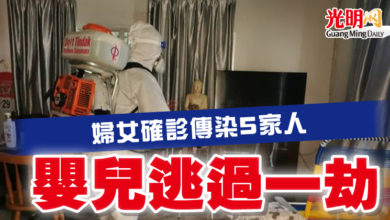 Photo of 婦女確診傳染5家人 嬰兒逃過一劫
