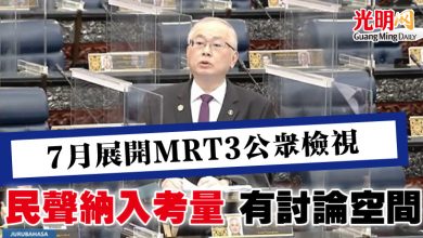 Photo of 【國會】7月展開MRT3公眾檢視 魏家祥：民聲納入考量 有討論空間