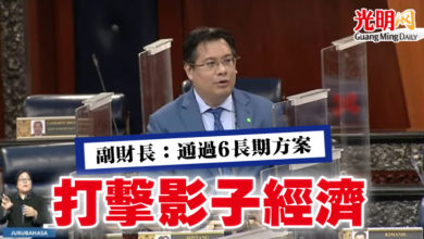 Photo of 【國會】副財長：通過6長期方案 打擊影子經濟