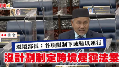 Photo of 【國會】環境部長：各項限制下或難以運行 沒計劃制定跨境煙霾法案