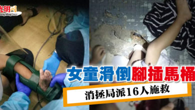 Photo of 女童滑倒腳插馬桶 消拯局派16人施救