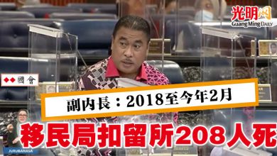 Photo of 【國會】副內長：2018至今年2月 移民局扣留所208人死