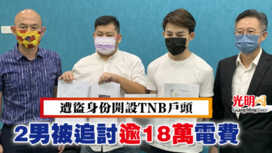 Photo of 遭盜身份開設TNB戶頭 2男被追討逾18萬電費