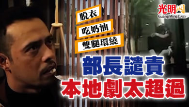 Photo of 脫衣 吃奶油 雙腿環繞 部長譴責本地劇太超過