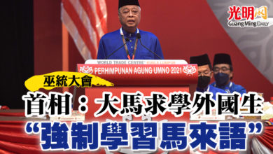Photo of 【巫統大會】首相：大馬求學外國生 “強制學習馬來語”