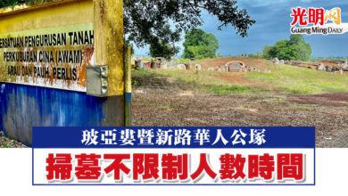 Photo of 玻亞婁暨新路華人公塚 掃墓不限制人數時間