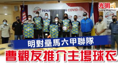 Photo of 明對壘馬六甲聯隊  曹觀友推介主場球衣