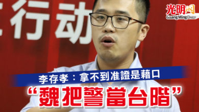 Photo of 李存孝:拿不到准證是藉口 “魏把警當台階”