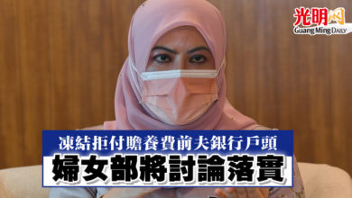 Photo of 凍結拒付贍養費前夫銀行戶頭   婦女部將討論落實