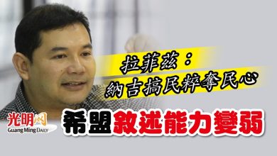 Photo of 拉菲茲：納吉搞民粹奪民心 希盟敘述能力變弱