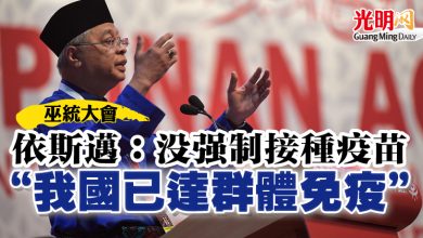 Photo of 【巫統大會】依斯邁：沒強制接種疫苗 ”我國已達群體免疫“