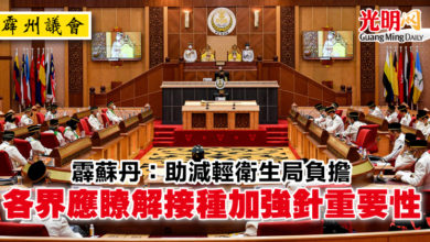 Photo of 【霹州議會】霹蘇丹:助減輕衛生局負擔 各界應瞭解接種加強針重要性