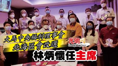 Photo of 大馬中央福利理事會北海區會改選 林炳懷任主席
