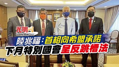 Photo of 陸兆福：首相向希盟承諾 下月特別國會呈反跳槽法