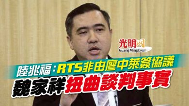 Photo of 陸兆福:RTS非由廖中萊簽協議 魏家祥扭曲談判事實