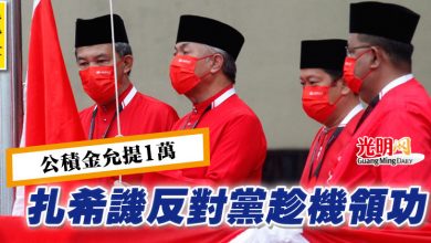 Photo of 【巫統大會】公積金允提1萬 扎希譏反對黨趁機領功